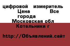 цифровой   измеритель     › Цена ­ 1 380 - Все города  »    . Московская обл.,Котельники г.